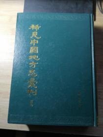 稀见中国地方志汇刊  三九