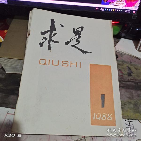 创刊号：：求是1988年第1--11期