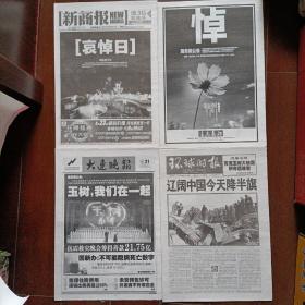 2010年4月青海玉树地震《环球时报》《大连日报》《大连晚报》《半岛晨报》《新商报》系列悼念特刊