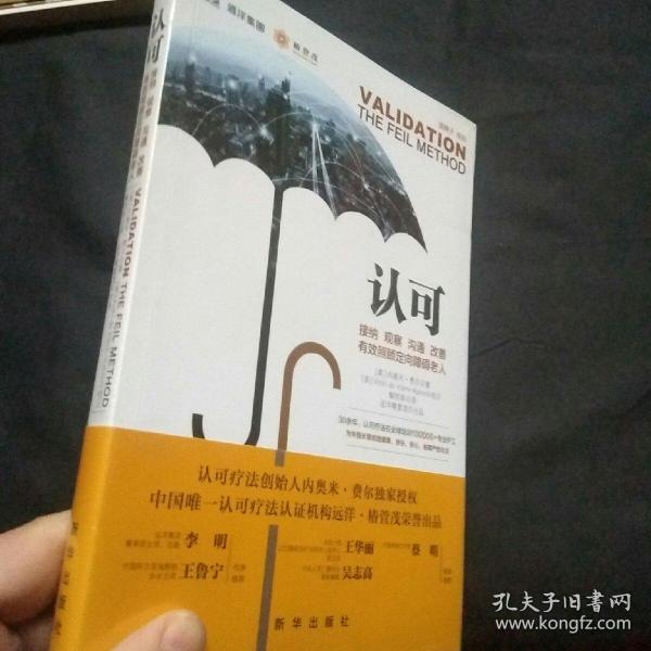 认可：接纳观察沟通改善，有效照顾定向障碍老人