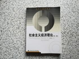 研究生教学用书：社会主义经济理论（第2版）  中间有划线  不影响阅读  请阅图