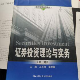 通用管理系列教材：证券投资理论与实务（第3版）