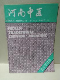 河南中医1991年第2期