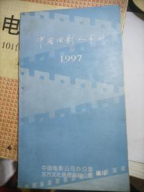 中国电影人手册     1997年