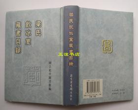 梁氏饮冰室藏书目录 国立北平图书馆编 北京图书馆出版社 原版现货