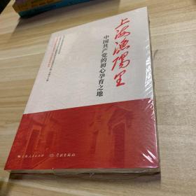 上海渔阳里：中国共产党的初心孕育之地 全品相未拆封