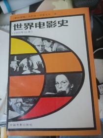 世界电影史   上篇