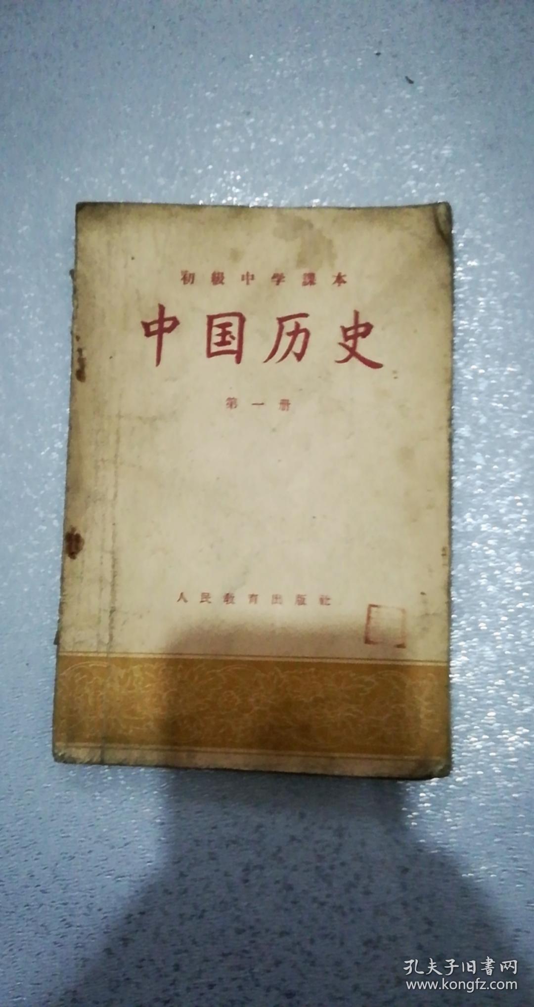 初级中学课本.中国历史第一册——叶圣陶、巩绍英、朱文叔校订，刘小厂绘地图，李宗津绘画-大泽乡起义，人民教育出版社（北京*街），河北保定第一中学学生用书。