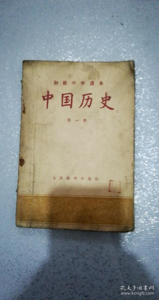 初级中学课本.中国历史第一册——叶圣陶、巩绍英、朱文叔校订，刘小厂绘地图，李宗津绘画-大泽乡起义，人民教育出版社（北京*街），河北保定第一中学学生用书。