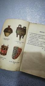 初级中学课本.中国历史第一册——叶圣陶、巩绍英、朱文叔校订，刘小厂绘地图，李宗津绘画-大泽乡起义，人民教育出版社（北京*街），河北保定第一中学学生用书。