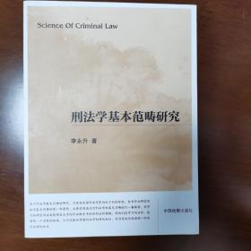 刑法学基本范畴研究