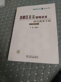 特高压直流输电技术研究成果专辑（2006年）