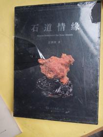石道情缘（外附套盒）【塑封未拆】