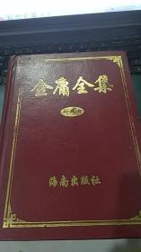金庸全集（第三卷）