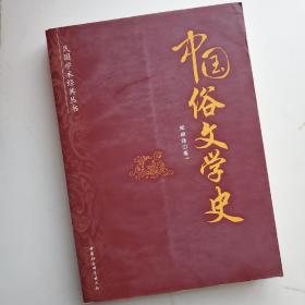 民国学术经典丛书：中国俗文学史