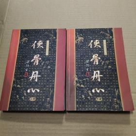 侠骨丹心（上下）