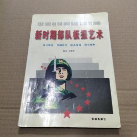 新时期部队板报艺术