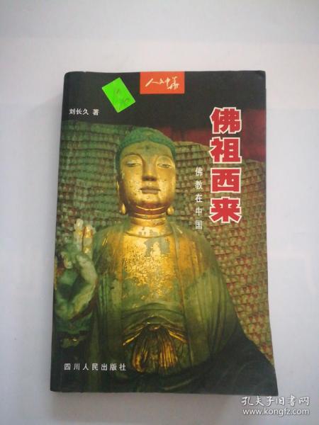 佛祖西来：佛教在中国