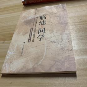 临池问学 上海市义务教育阶段写字教学研究与实践