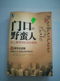 门口的野蛮人：史上最强悍的资本收购