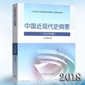 中国近现代史纲要（2018年新版）