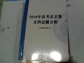 2018年高考北京卷文科试题分析