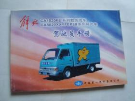 解放CA1020FE系列载货汽车 CA5020XXYFEP80系列厢式车 驾驶员手册