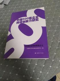 中国500强企业持续创新力研究：500强企业研究报告之七