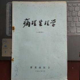 晋东南医专教材：病理生理学---（16开平装 1972年10月一版一印 ）