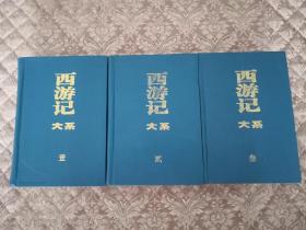 文学巨著 西游记大系 大32开本硬精装，带外书皮 实物拍照 按图发货【正版原书】