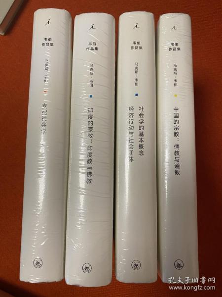 韦伯作品集 中国的宗教 印度的宗教 社会学的基本概念 支配社会学