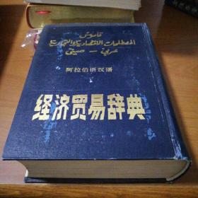 经济贸易辞典阿拉伯语汉语
