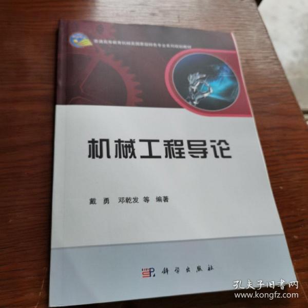 机械工程导论/普通高等教育机械类国家级特色专业系列规划教材