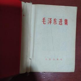 《毛泽东选集》一卷本 人民出版社 1969年黑龙江2印 私藏 品佳.书品如图