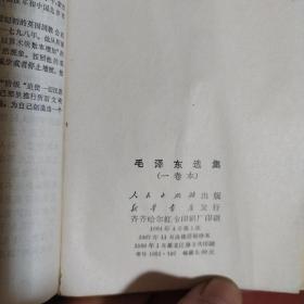 《毛泽东选集》一卷本 人民出版社 1969年黑龙江2印 私藏 品佳.书品如图