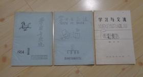 四川财经学院（现在的西南财经大学）财政系学生会1984年创刊的《学习与交流》第1期（1984年11月出版） 第2期（1985年6月出版） 第3期（1986年12月出版） 油印本 16开 内页干净整齐无写画 具体见描述 二手书籍卖出不退不换