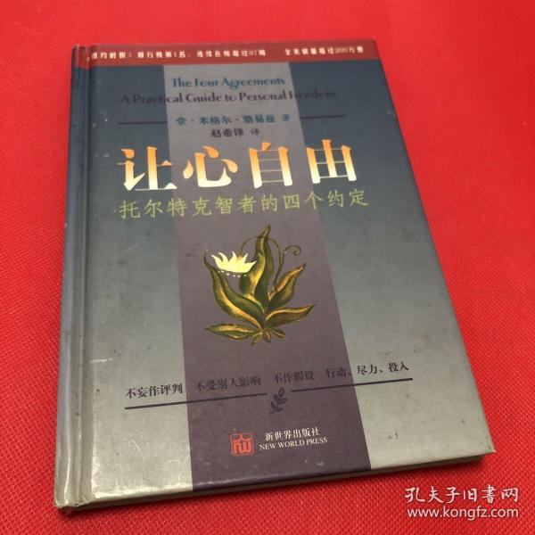 让心自由：托尔特克智者的四个约定