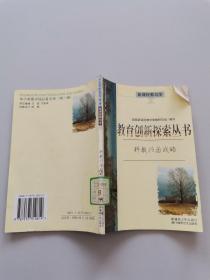 教育创新探索丛书科教兴国战略