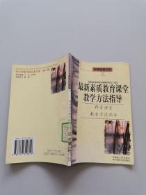 最新素质教育课堂教学方法指导科学课堂教学方法指导