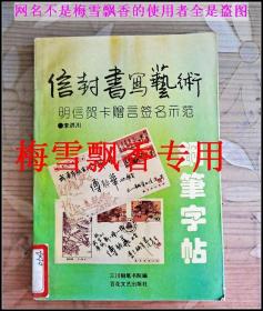 三川之李洪川信封书写艺术钢笔字帖