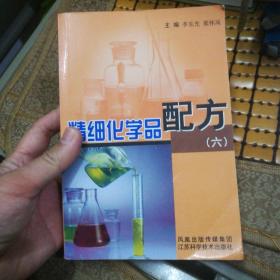 精细化学品配方.六