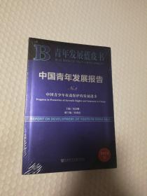 青年发展蓝皮书：中国青年发展报告（No.2中国青少年权益保护的发展进步2018版）未拆封