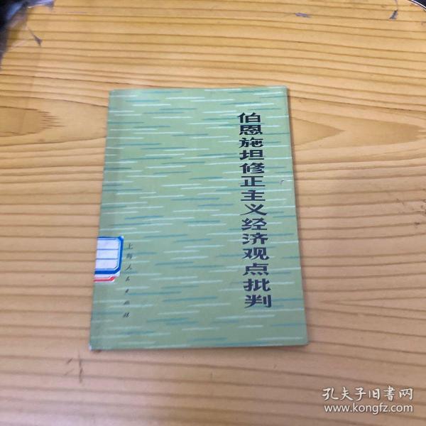 伯恩施坦修正主义经济观点批判