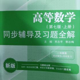 高等数学（第七版·上册）同步辅导及习题全解/高校经典教材同步辅导丛书