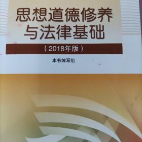 思想道德修养与法律基础:2018年版