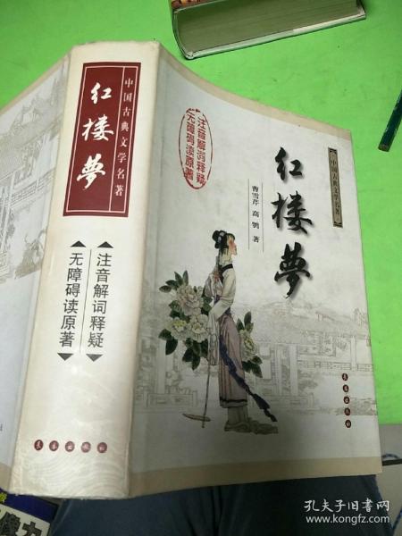 中国古典文学名著：红楼梦（无障碍阅读）（权威版）