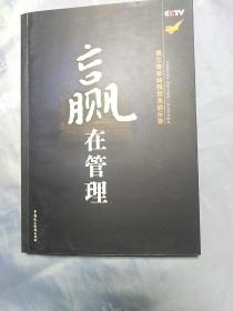 赢在管理：第三集季36强创业启示录【内页干净】