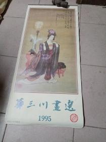 1995年挂历华三川画选，全13张