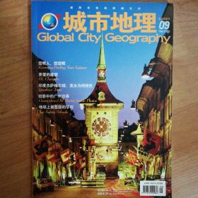 城市地理（2008/09）总第9期 全新改版号