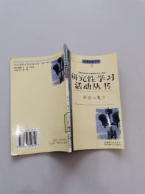 研究性学习活动丛书科学小魔方。